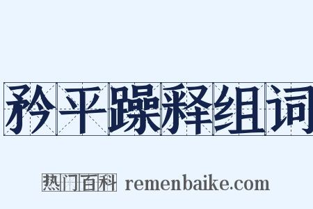 矜平躁释组词是什么意思的图片